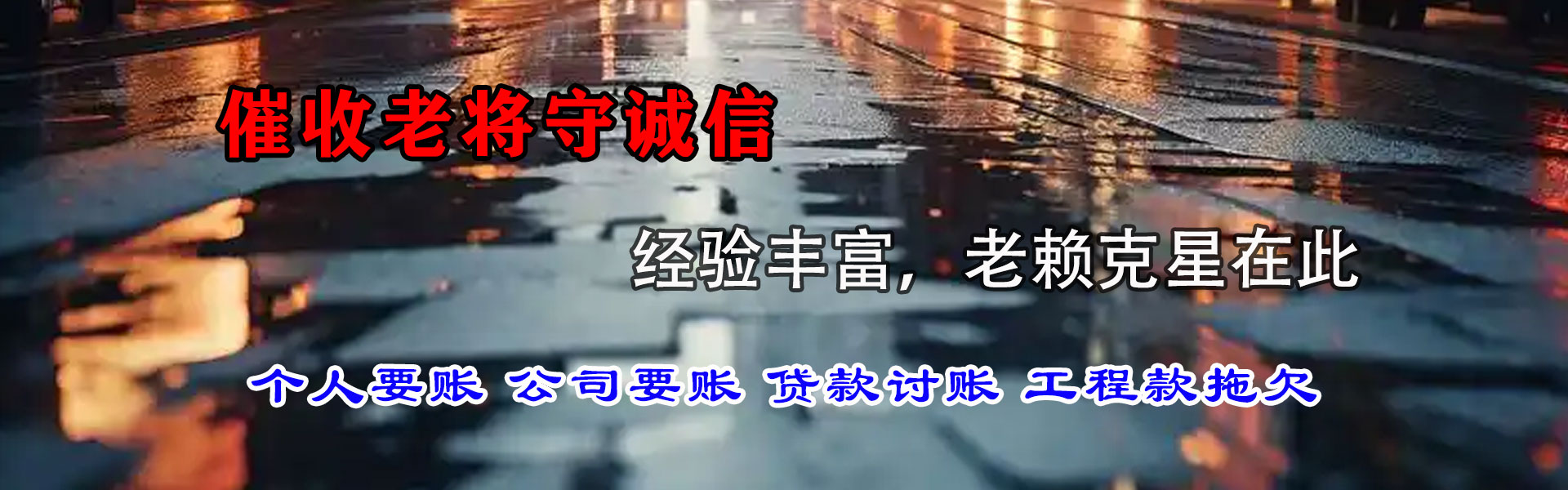 西和讨债公司